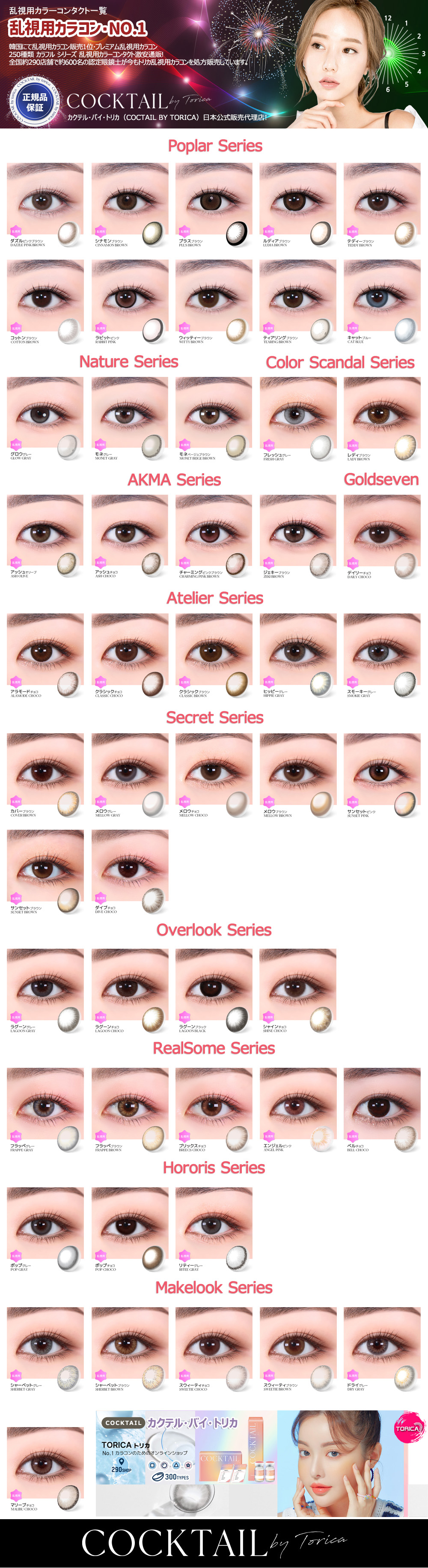 Cocktail By TORICA シリーズ